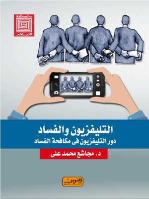 cover image of التلفزيون والفساد